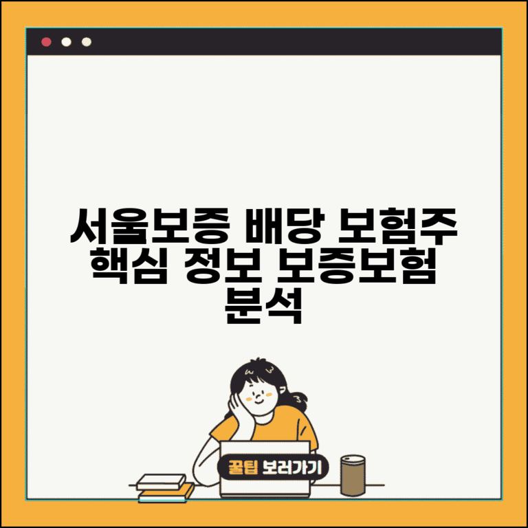 서울보증보험 배당기준일 | 보험주 배당 정보 | 보증보험 배당금 | 보험 업종 배당 분석