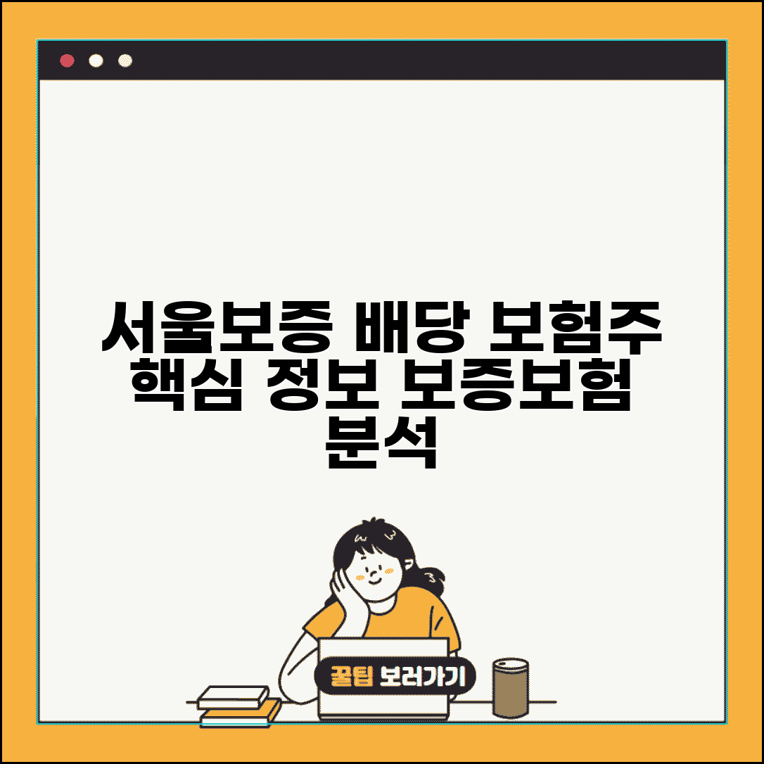 서울보증보험 배당기준일 | 보험주 배당 정보 | 보증보험 배당금 | 보험 업종 배당 분석