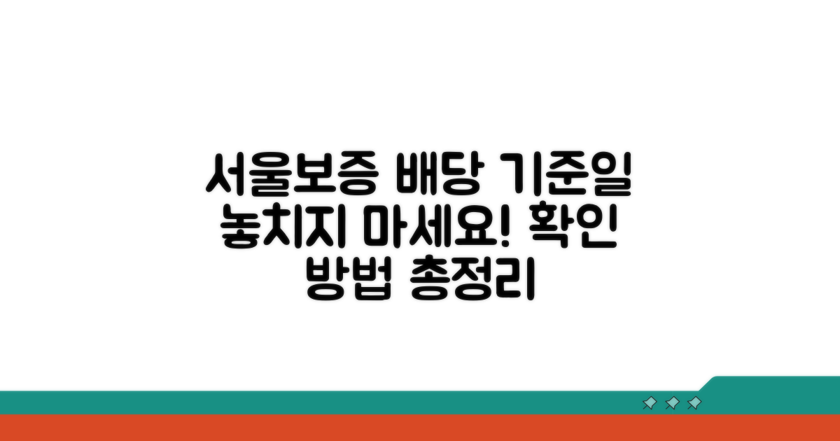 서울보증보험 배당 기준일 확인법