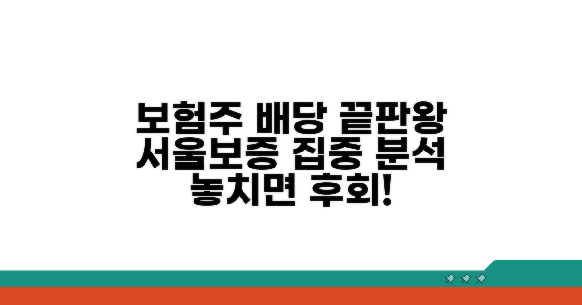 보험주 배당 정보, 서울보증 집중 분석