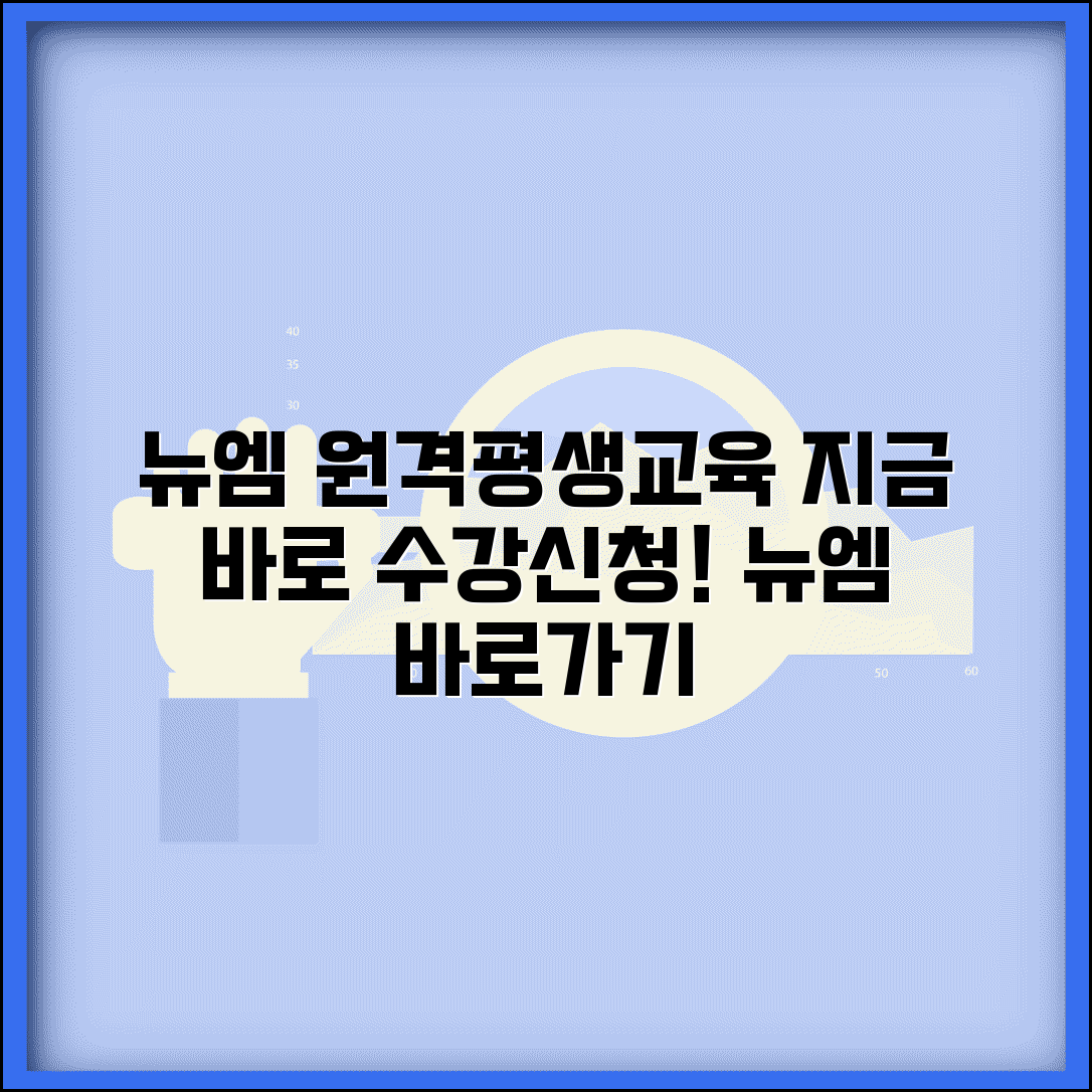 뉴엠 원격평생교육원 바로가기 | 뉴엠원격평생교육 수강신청 방법