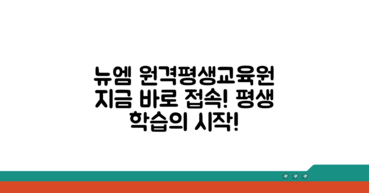 뉴엠 원격평생교육원 바로가기