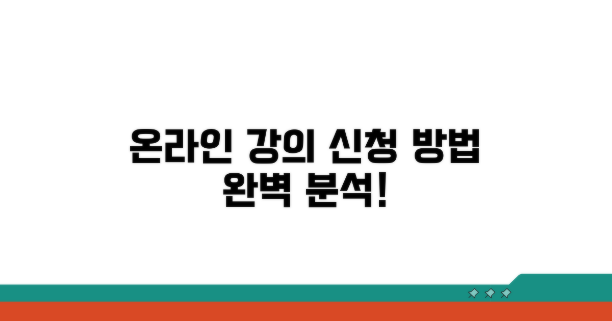 온라인 강의 신청 절차 분석