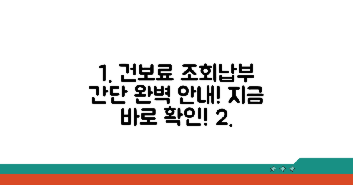 건보료 조회 및 납부 방법 안내