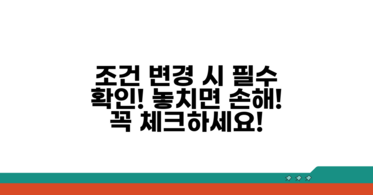 조건 변경 시 확인해야 할 필수 사항