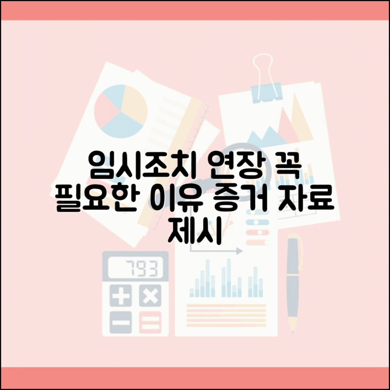 임시조치 연장신청서 작성 요령 | 연장 필요성 구체적 기재 | 추가 증거 자료 | 피해 지속성 입증