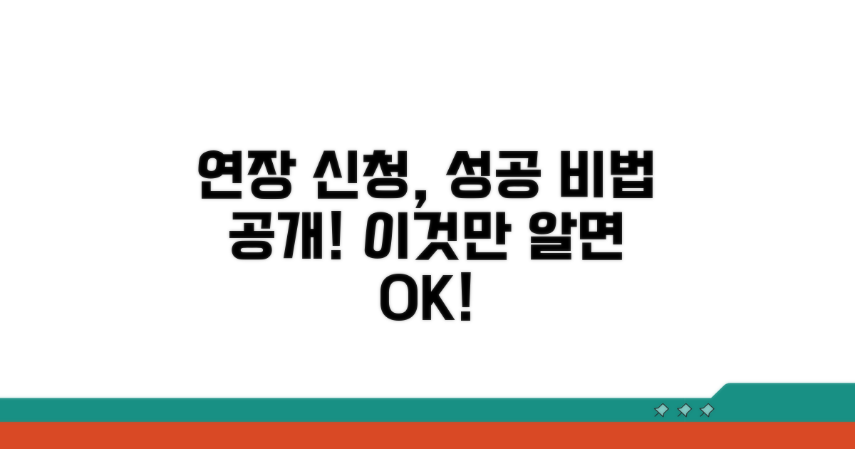 효과적인 연장신청 팁