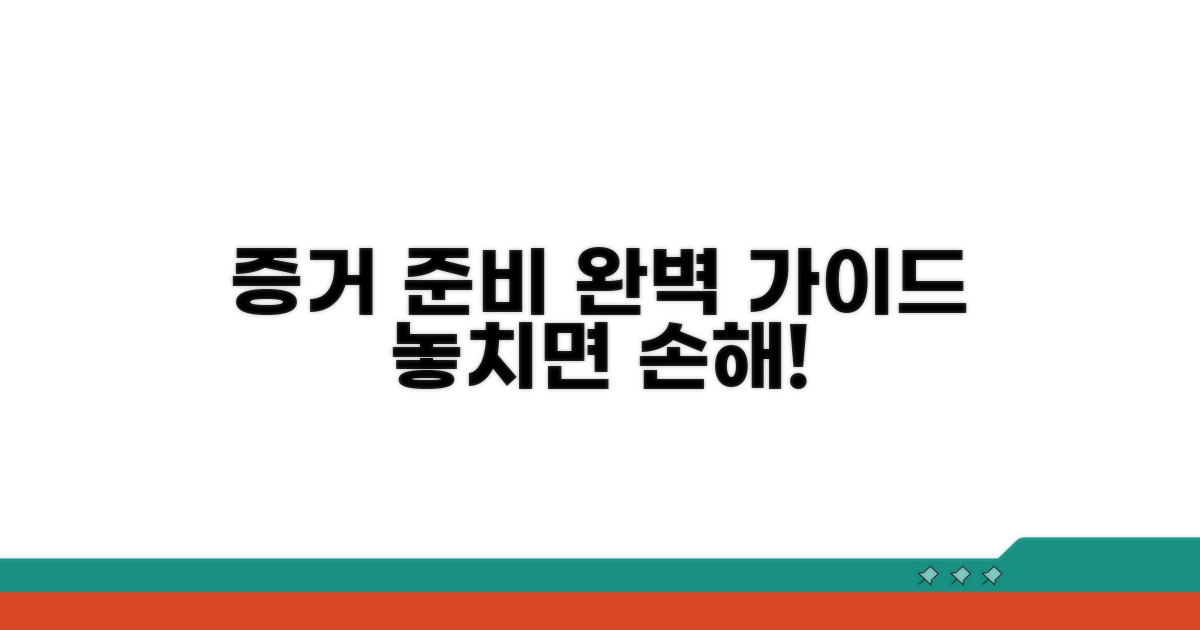 추가 증거 자료 준비 방법