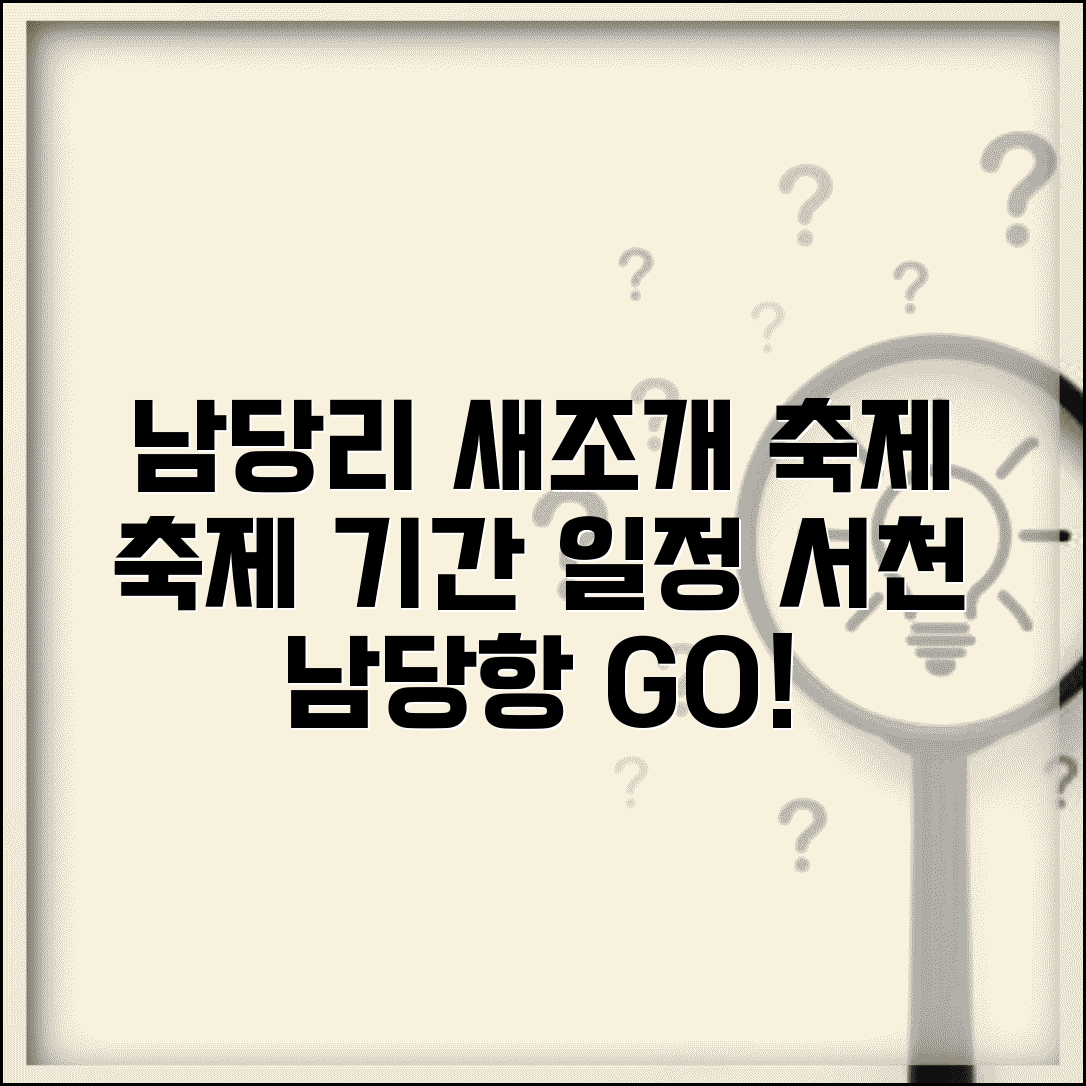 남당리 새조개축제기간 | 서천 남당항 새조개축제 일정