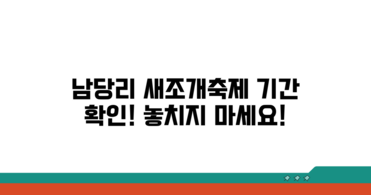 남당리 새조개축제 기간은 언제?