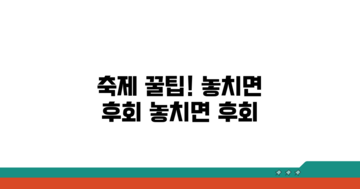 축제 즐길 때 꼭 알아두세요