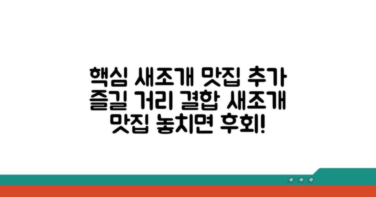 새조개 맛집과 즐길 거리 추천