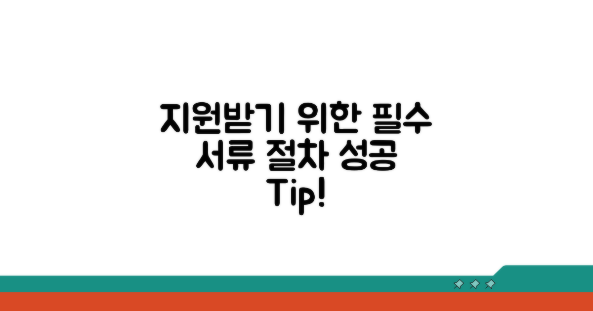 지원받기 위한 절차와 필요 서류