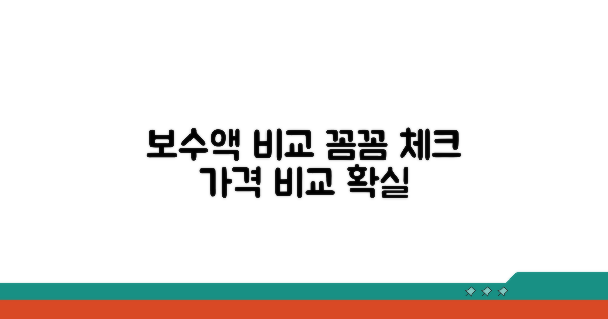 보수액 기준 비교, 꼼꼼하게 확인하기