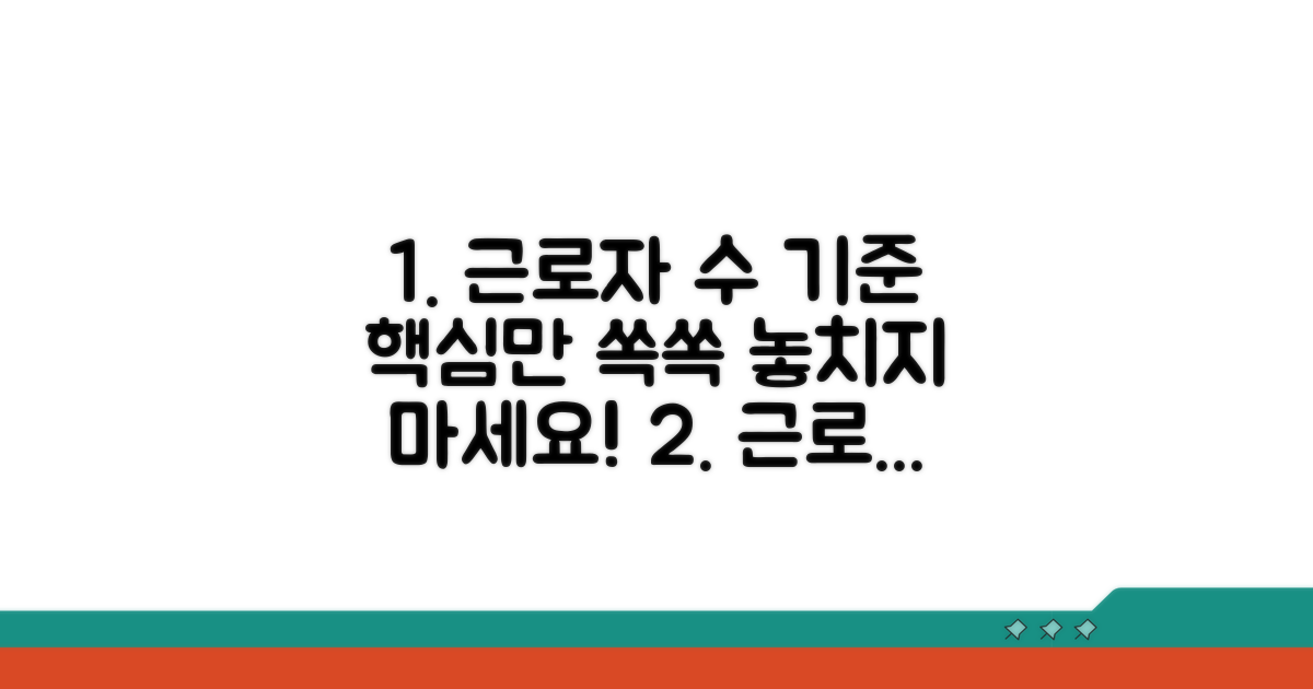 근로자 수 기준, 놓치면 안 될 핵심