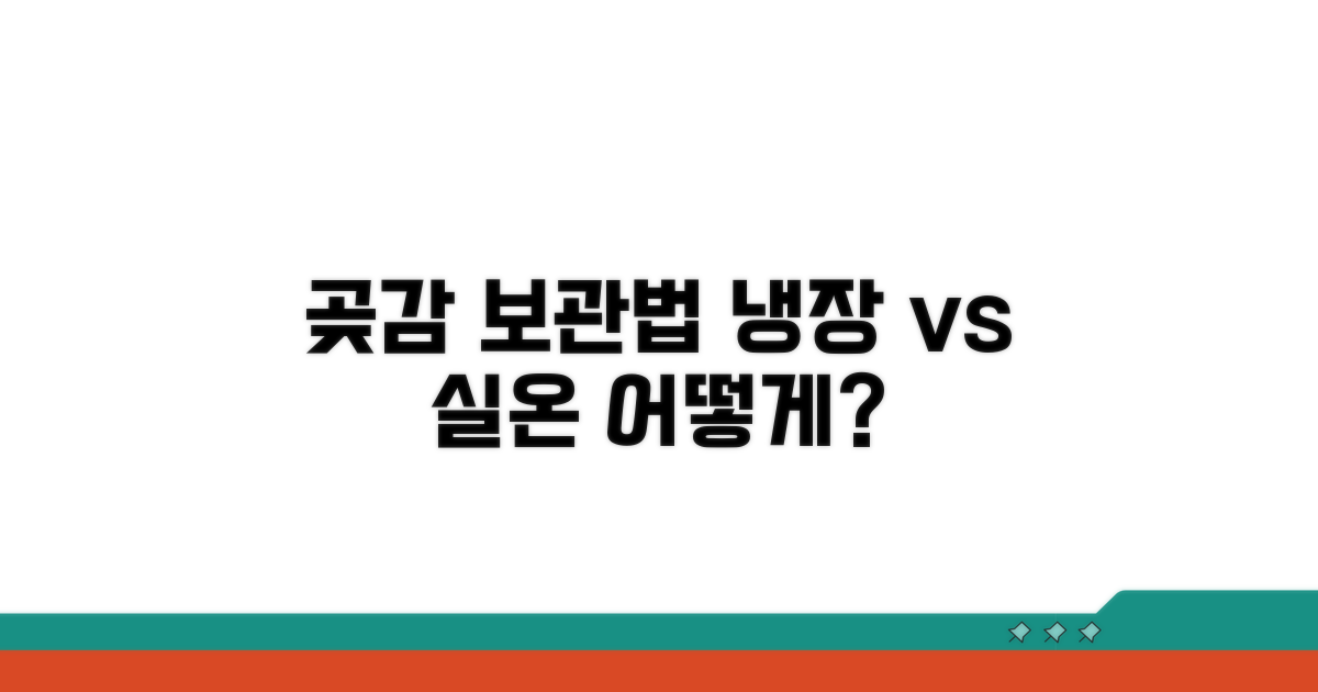 맛있는 곶감 보관, 냉장 vs 실온 비교