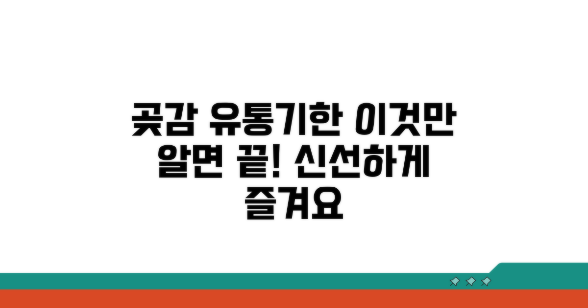 곶감 유통기한, 이것만 알면 끝!