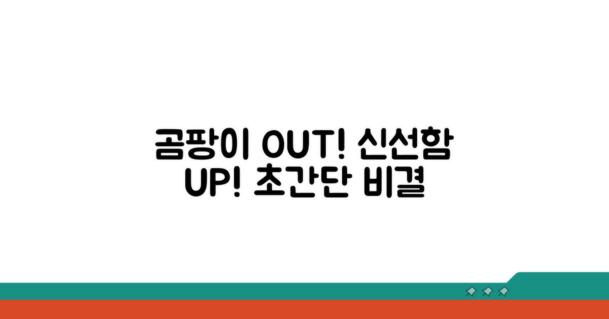 곰팡이 막고 신선하게! 관리 비결