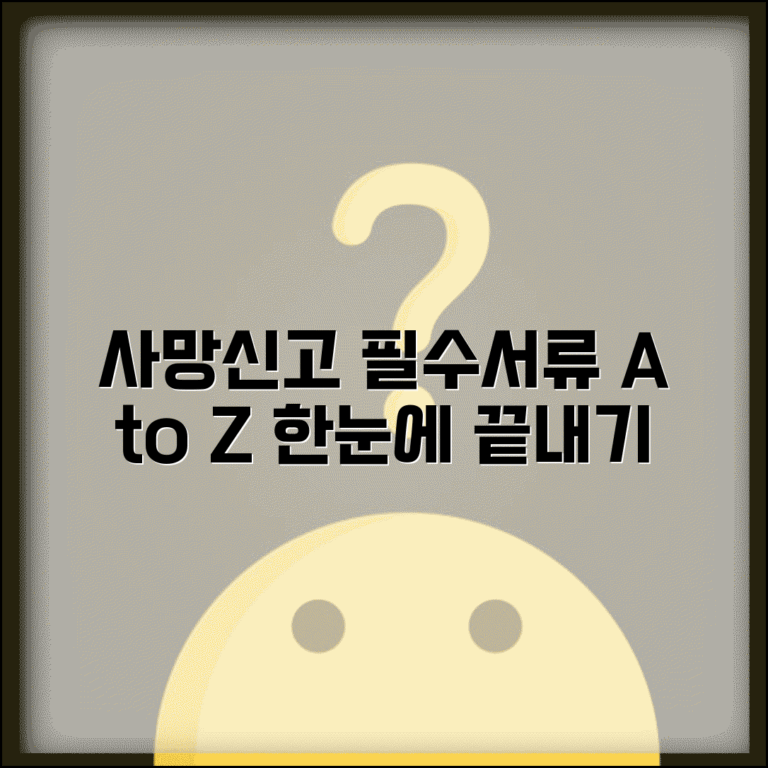 사망신고 필요서류 총정리 및 상황별 추가 준비물