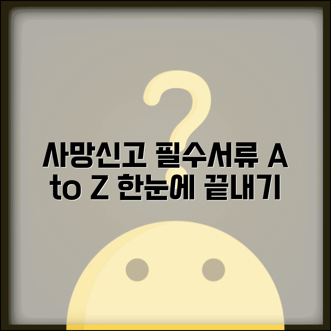 사망신고 필요서류 총정리 및 상황별 추가 준비물