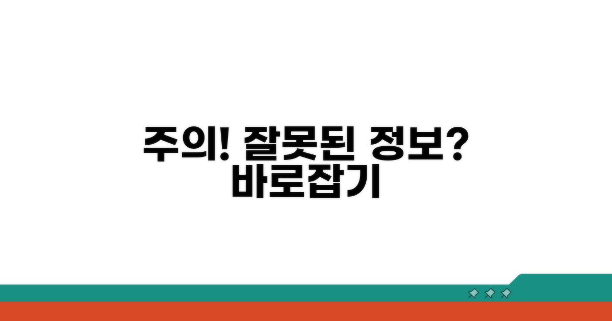주의사항 및 잘못된 정보 바로잡기