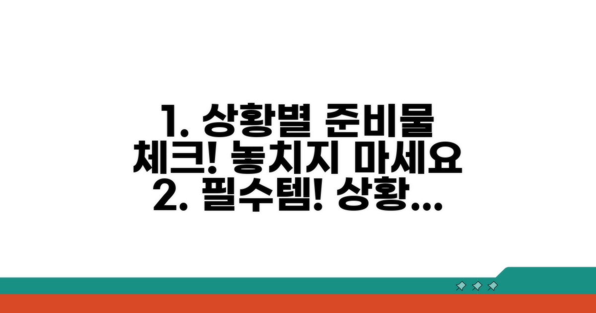 상황별 추가 준비물 확인하기
