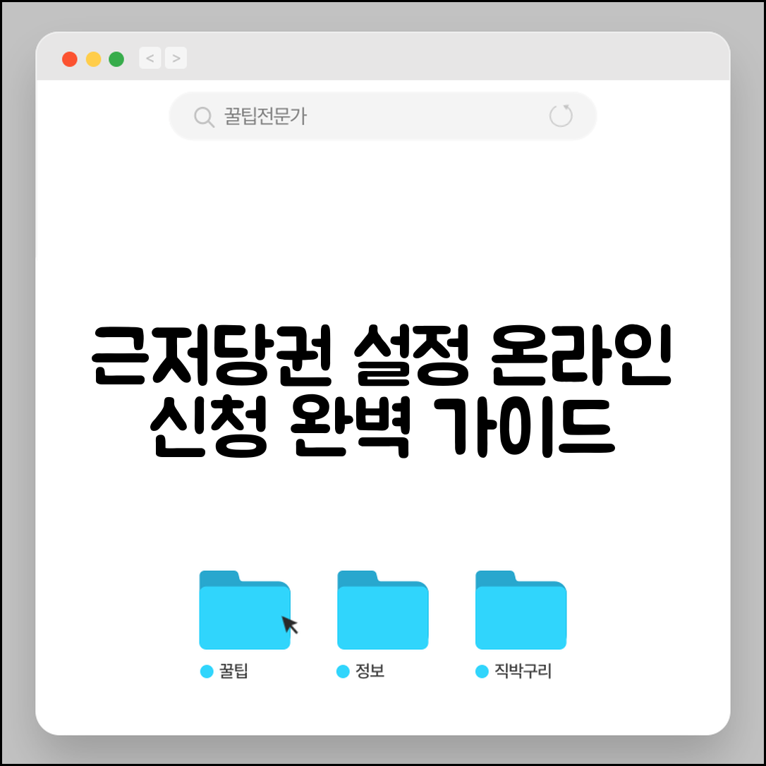 근저당권설정등기 온라인 신청 방법과 시스템 총정리