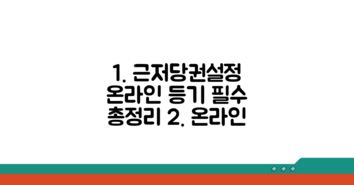 근저당권설정등기 온라인 필수 정보