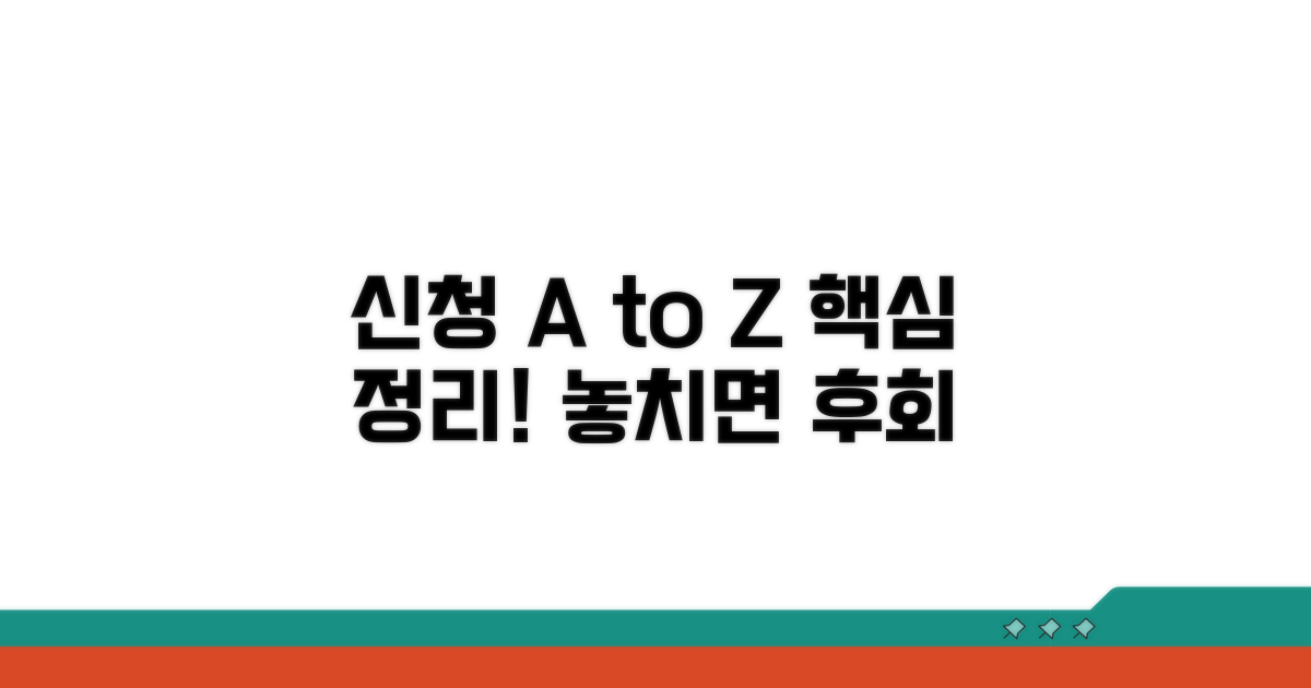 신청 절차와 주의사항 완벽 정리