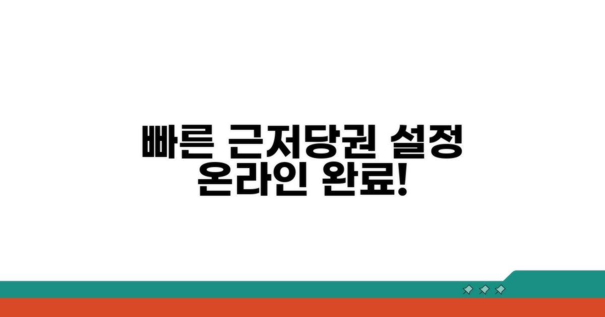 빠른 근저당권설정 온라인 완료