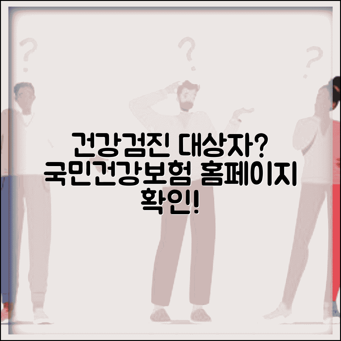 건강검진 대상자 조회 국민건강보험 홈페이지 활용법