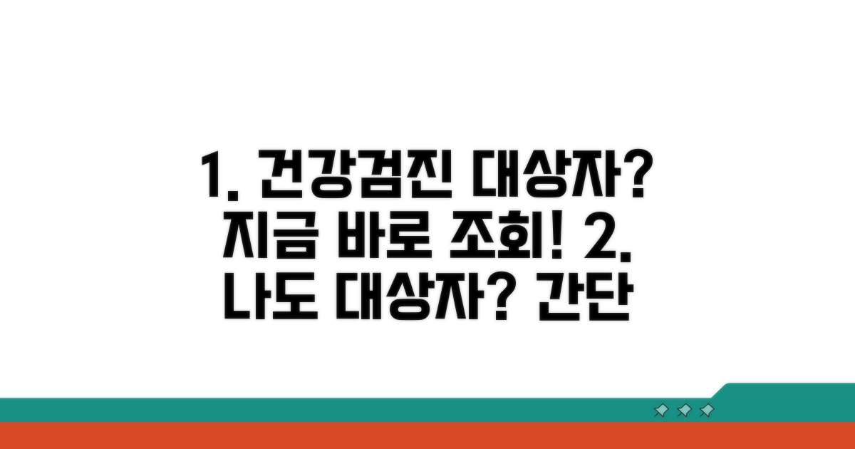 건강검진 대상자 조회 방법