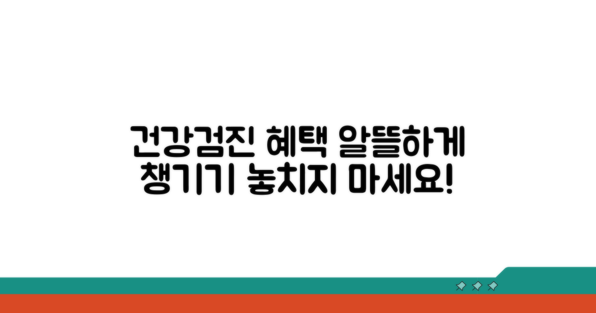 건강검진 혜택 꼼꼼히 챙기기