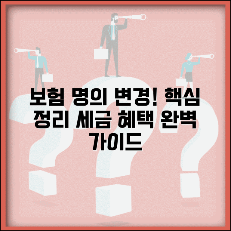 보험 명의 변경 방법 총정리와 세금 혜택