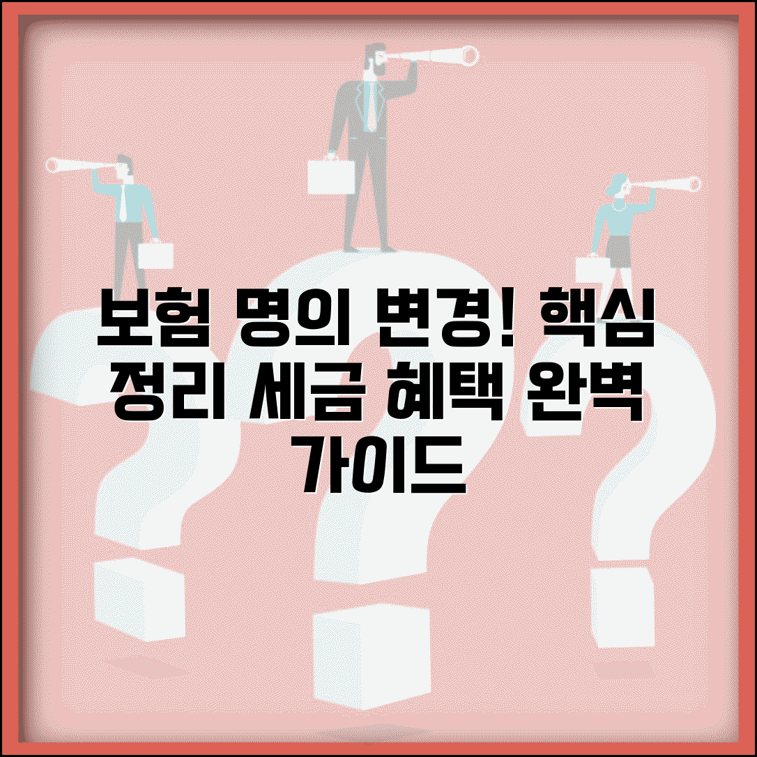 보험 명의 변경 방법 총정리와 세금 혜택