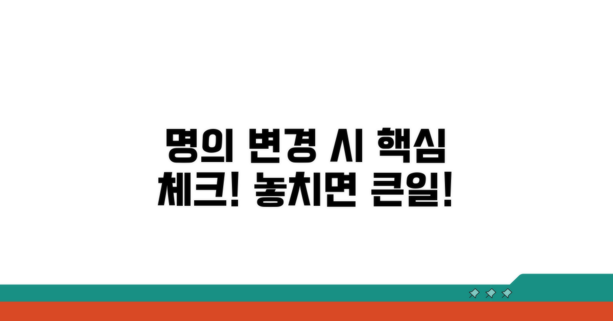 명의 변경 시 주의사항과 필수 체크