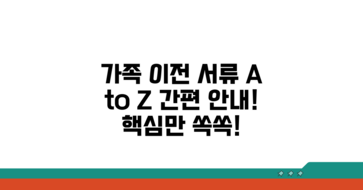 가족 간 이전 절차와 서류 안내