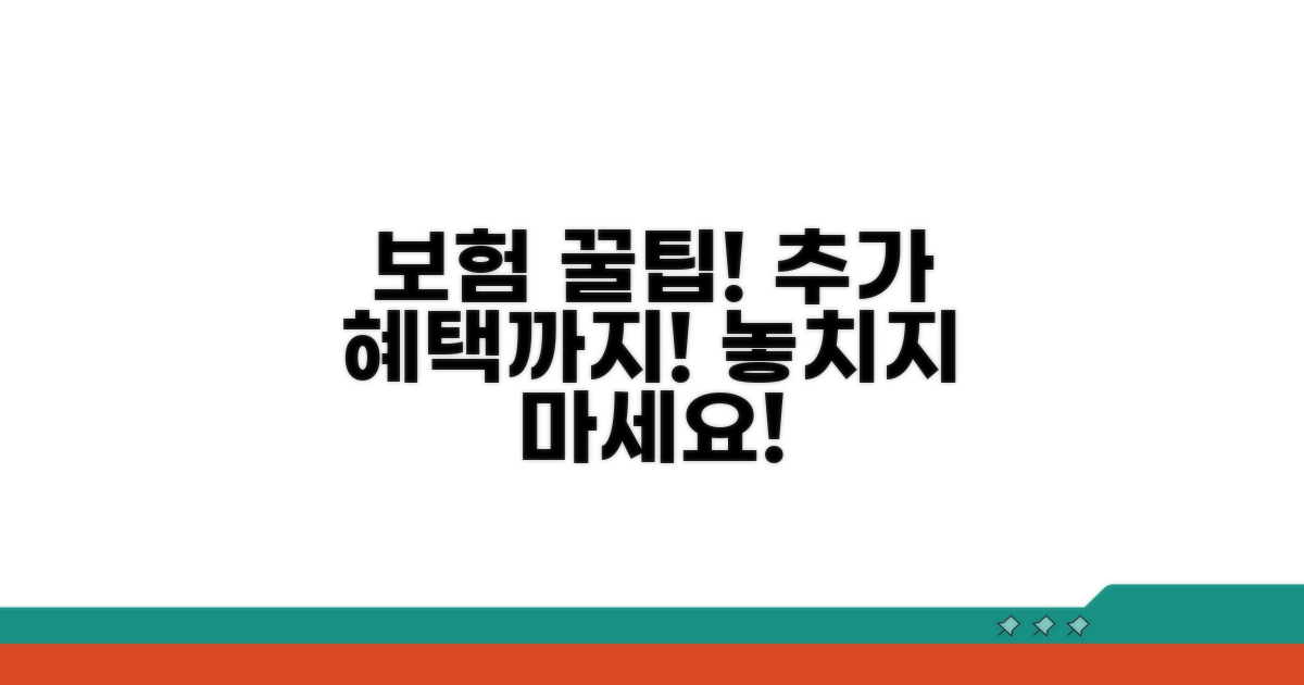 보험 활용 꿀팁과 추가 혜택까지