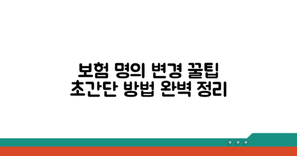 보험 명의 변경 방법 완전정리
