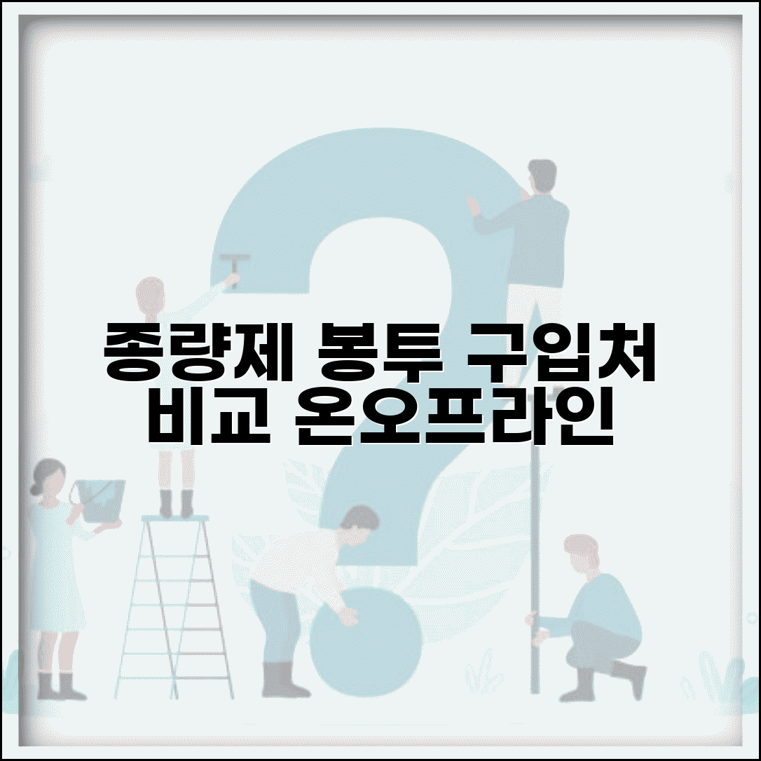 종량제 봉투 구입처 오프라인 온라인 비교 방법
