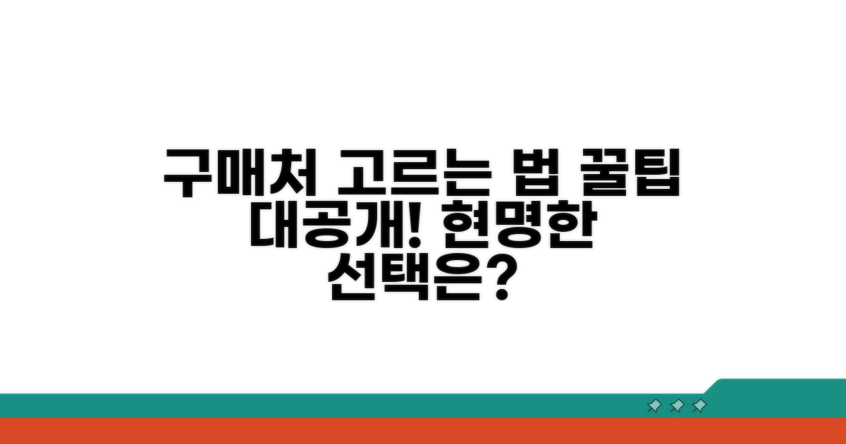 구입처 선택 시 고려 사항
