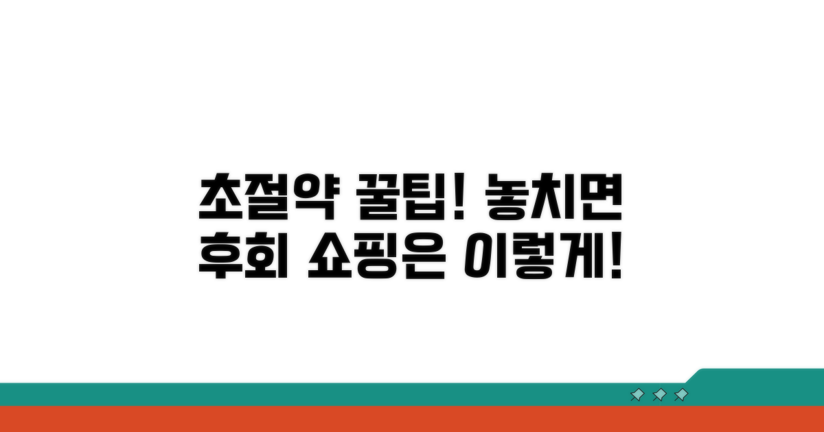 실속 구매 꿀팁과 절약법