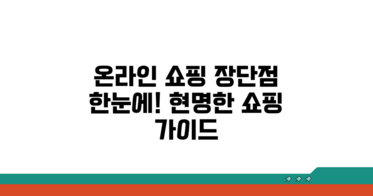 온라인 구매 장점과 단점