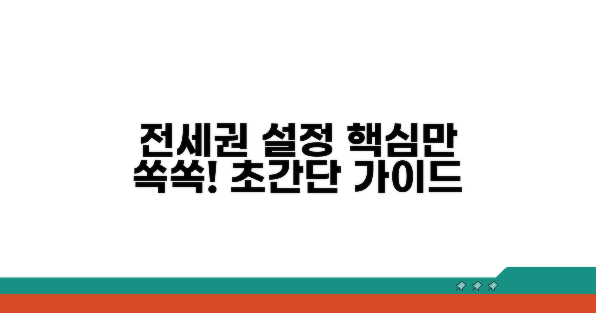 전세권 설정, 이것만 알면 쉬워요