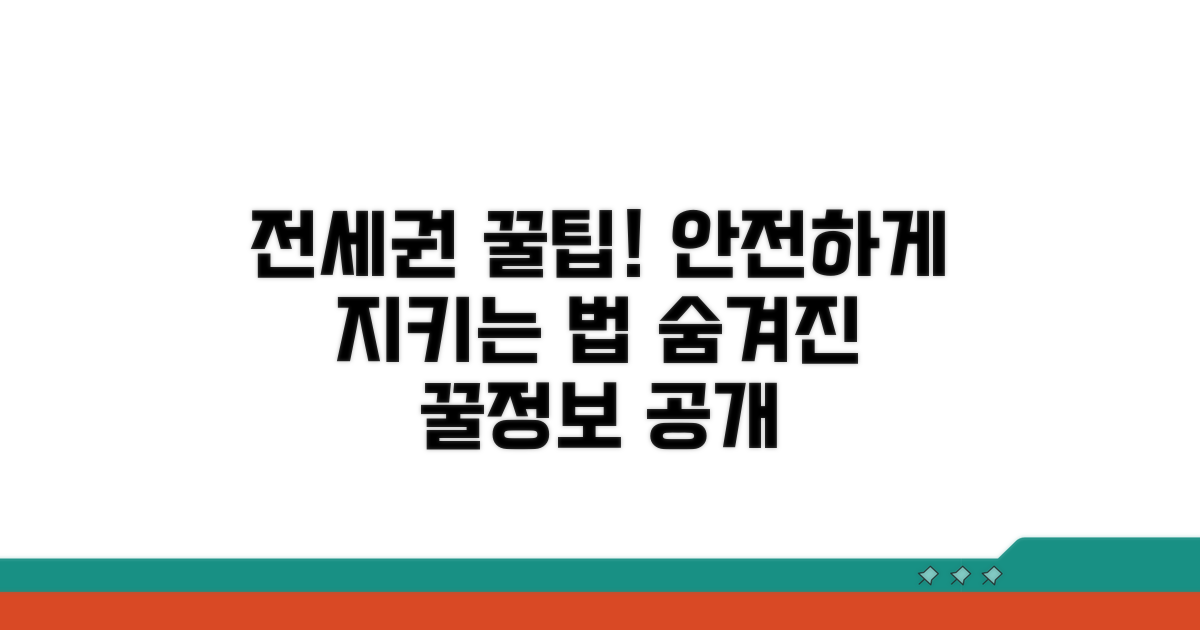 더 안전하게 전세권 활용하는 꿀팁