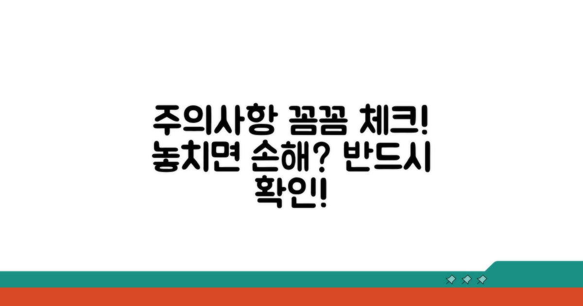 놓치기 쉬운 주의사항 꼼꼼 체크