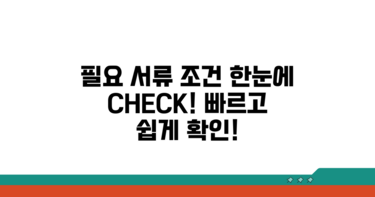 필요 서류와 조건 한눈에 보기
