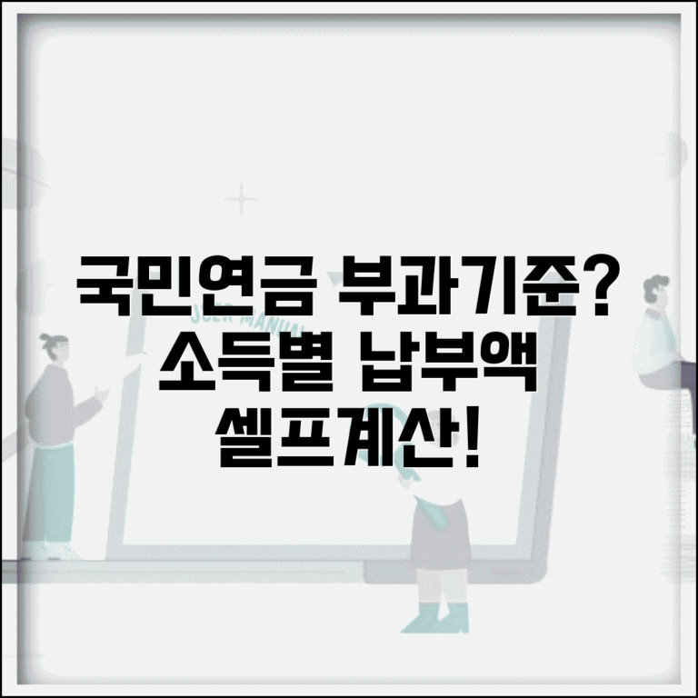 국민연금부과기준 셀프계산 소득별 납부액 확인