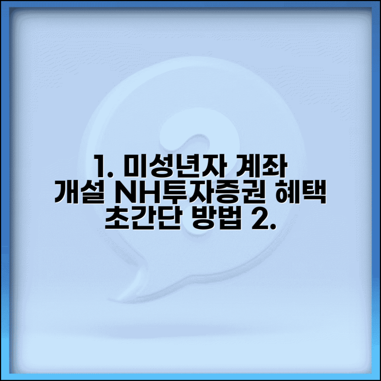 NH투자증권 미성년자 계좌 개설 방법과 혜택