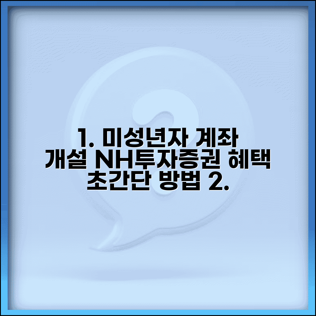 NH투자증권 미성년자 계좌 개설 방법과 혜택